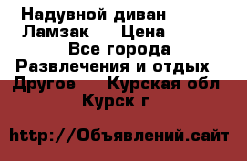 Надувной диван Lamzac (Ламзак)  › Цена ­ 999 - Все города Развлечения и отдых » Другое   . Курская обл.,Курск г.